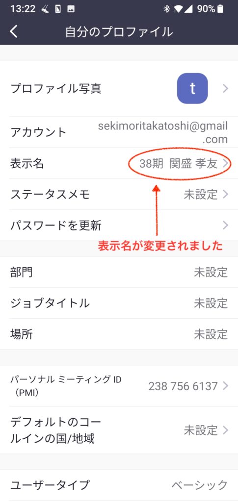 スマホ・タブレット＞Zoomアプリケーションでの【表示名】の変更方法